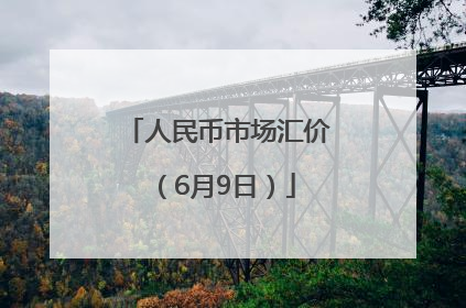 人民币市场汇价（6月9日）