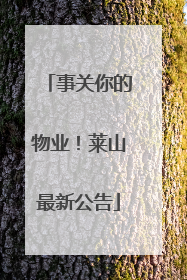事关你的物业！莱山最新公告