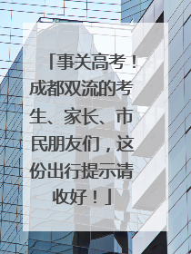 事关高考！成都双流的考生、家长、市民朋友们，这份出行提示请收好！
