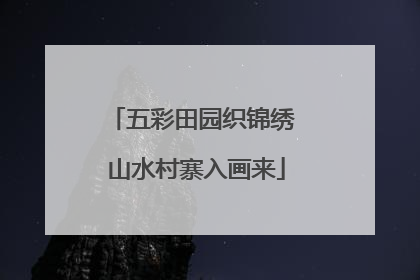五彩田园织锦绣 山水村寨入画来
