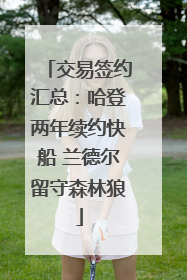 交易签约汇总：哈登两年续约快船 兰德尔留守森林狼
