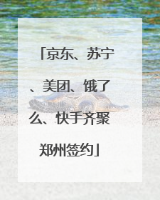 京东、苏宁、美团、饿了么、快手齐聚郑州签约