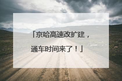 京哈高速改扩建，通车时间来了！