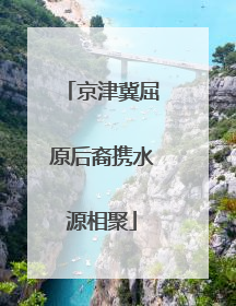 京津冀屈原后裔携水源相聚