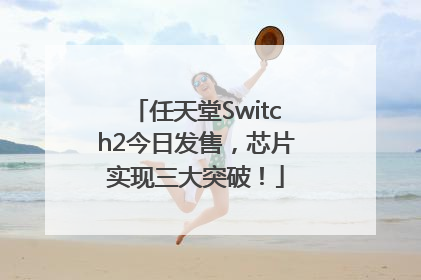 任天堂Switch2今日发售，芯片实现三大突破！