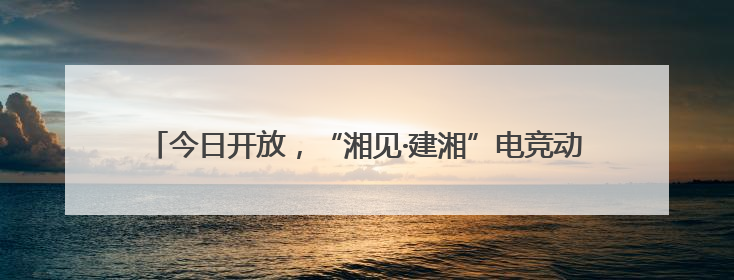 今日开放，“湘见·建湘”电竞动漫嘉年华与机器人科普展超“燃”