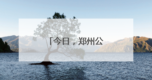 今日，郑州公交世纪公园专线开通试运营