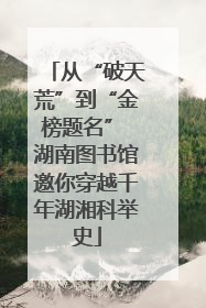 从“破天荒”到“金榜题名” 湖南图书馆邀你穿越千年湖湘科举史