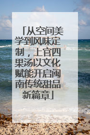 从空间美学到风味定制，上官四果汤以文化赋能开启闽南传统甜品新篇章
