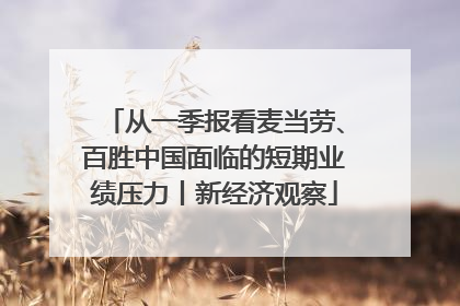 从一季报看麦当劳、百胜中国面临的短期业绩压力丨新经济观察