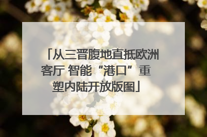 从三晋腹地直抵欧洲客厅 智能“港口”重塑内陆开放版图