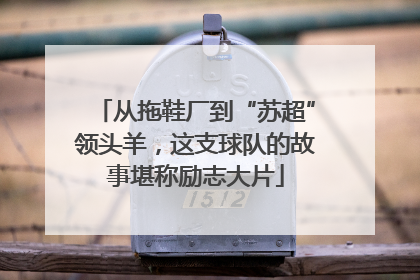 从拖鞋厂到“苏超”领头羊，这支球队的故事堪称励志大片