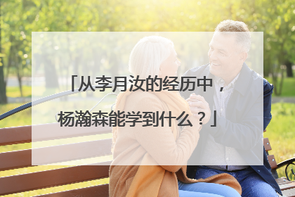 从李月汝的经历中，杨瀚森能学到什么？