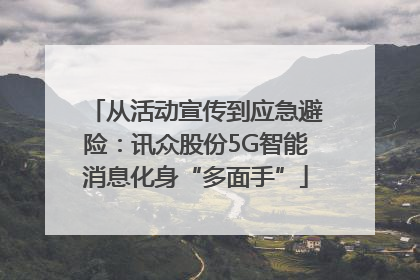 从活动宣传到应急避险：讯众股份5G智能消息化身“多面手”