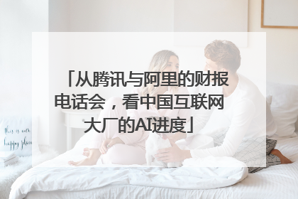从腾讯与阿里的财报电话会，看中国互联网大厂的AI进度
