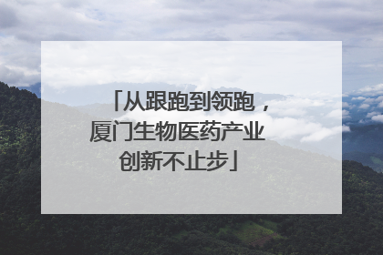 从跟跑到领跑，厦门生物医药产业创新不止步