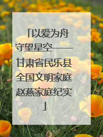 以爱为舟 守望星空——甘肃省民乐县全国文明家庭赵燕家庭纪实