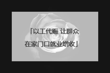 以工代赈 让群众在家门口就业增收