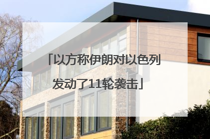 以方称伊朗对以色列发动了11轮袭击