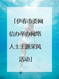 伊春市委网信办举办网络人士主题采风活动