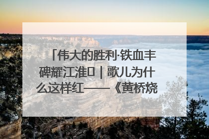 伟大的胜利·铁血丰碑耀江淮⑫｜歌儿为什么这样红——《黄桥烧饼歌》诞生记