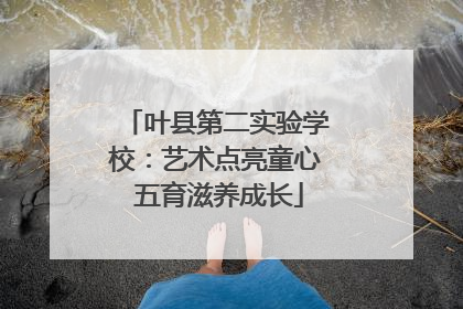 叶县第二实验学校：艺术点亮童心 五育滋养成长