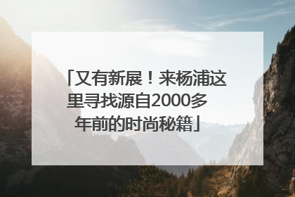 又有新展！来杨浦这里寻找源自2000多年前的时尚秘籍