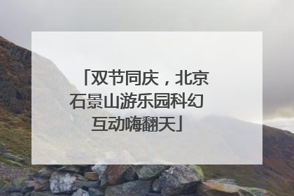 双节同庆，北京石景山游乐园科幻互动嗨翻天
