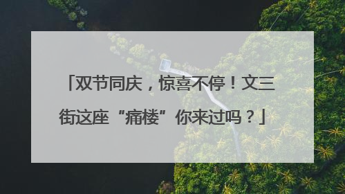 双节同庆，惊喜不停！文三街这座“痛楼”你来过吗？