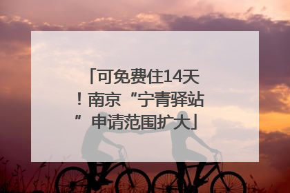 可免费住14天！南京“宁青驿站”申请范围扩大