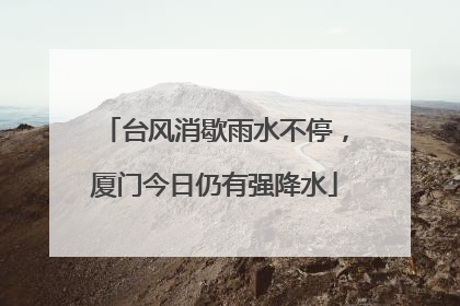 台风消歇雨水不停，厦门今日仍有强降水