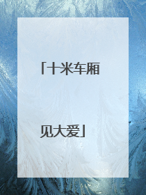 十米车厢见大爱