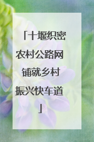 十堰织密农村公路网 铺就乡村振兴快车道