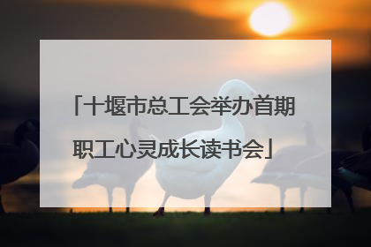 十堰市总工会举办首期职工心灵成长读书会