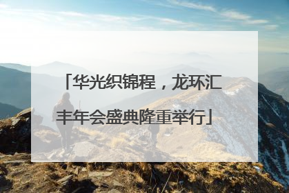华光织锦程，龙环汇丰年会盛典隆重举行