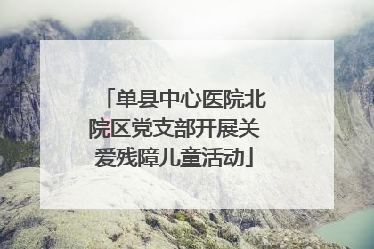 单县中心医院北院区党支部开展关爱残障儿童活动