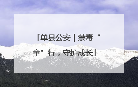 单县公安｜禁毒“童”行，守护成长
