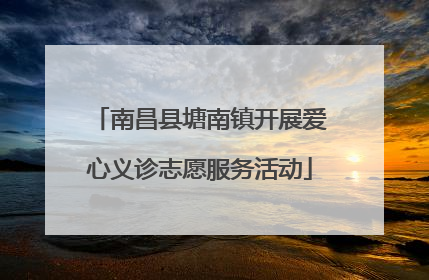 南昌县塘南镇开展爱心义诊志愿服务活动