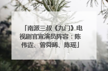 南派三叔《九门》电视剧官宣演员阵容：陈伟霆、曾舜晞、陈瑶