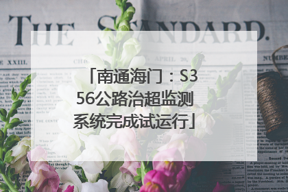 南通海门：S356公路治超监测系统完成试运行