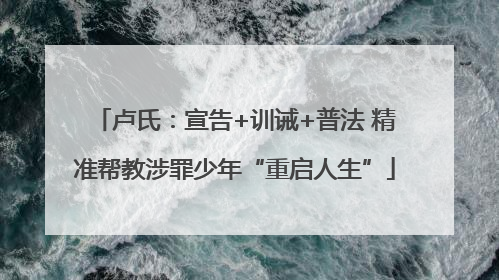 卢氏：宣告+训诫+普法 精准帮教涉罪少年“重启人生”