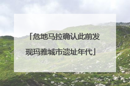 危地马拉确认此前发现玛雅城市遗址年代