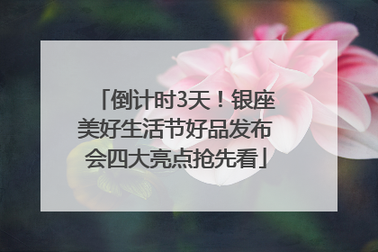 倒计时3天！银座美好生活节好品发布会四大亮点抢先看