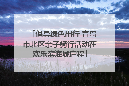 倡导绿色出行 青岛市北区亲子骑行活动在欢乐滨海城启程