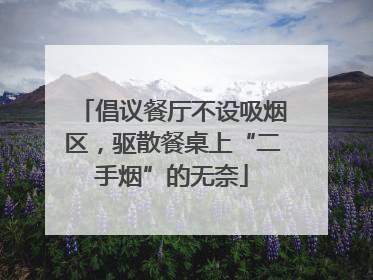 倡议餐厅不设吸烟区，驱散餐桌上“二手烟”的无奈