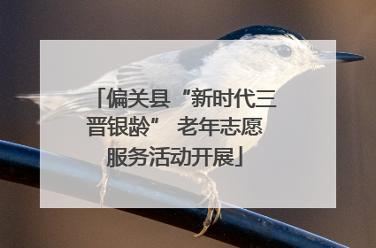 偏关县“新时代三晋银龄” 老年志愿服务活动开展