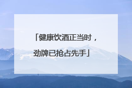健康饮酒正当时，劲牌已抢占先手