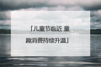儿童节临近 童趣消费持续升温