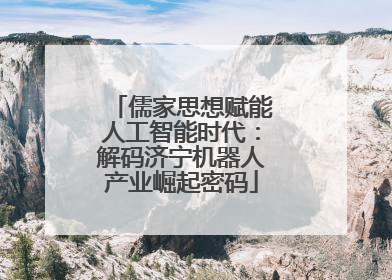 儒家思想赋能人工智能时代：解码济宁机器人产业崛起密码