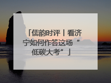 儒韵时评丨看济宁如何作答这场“低碳大考”